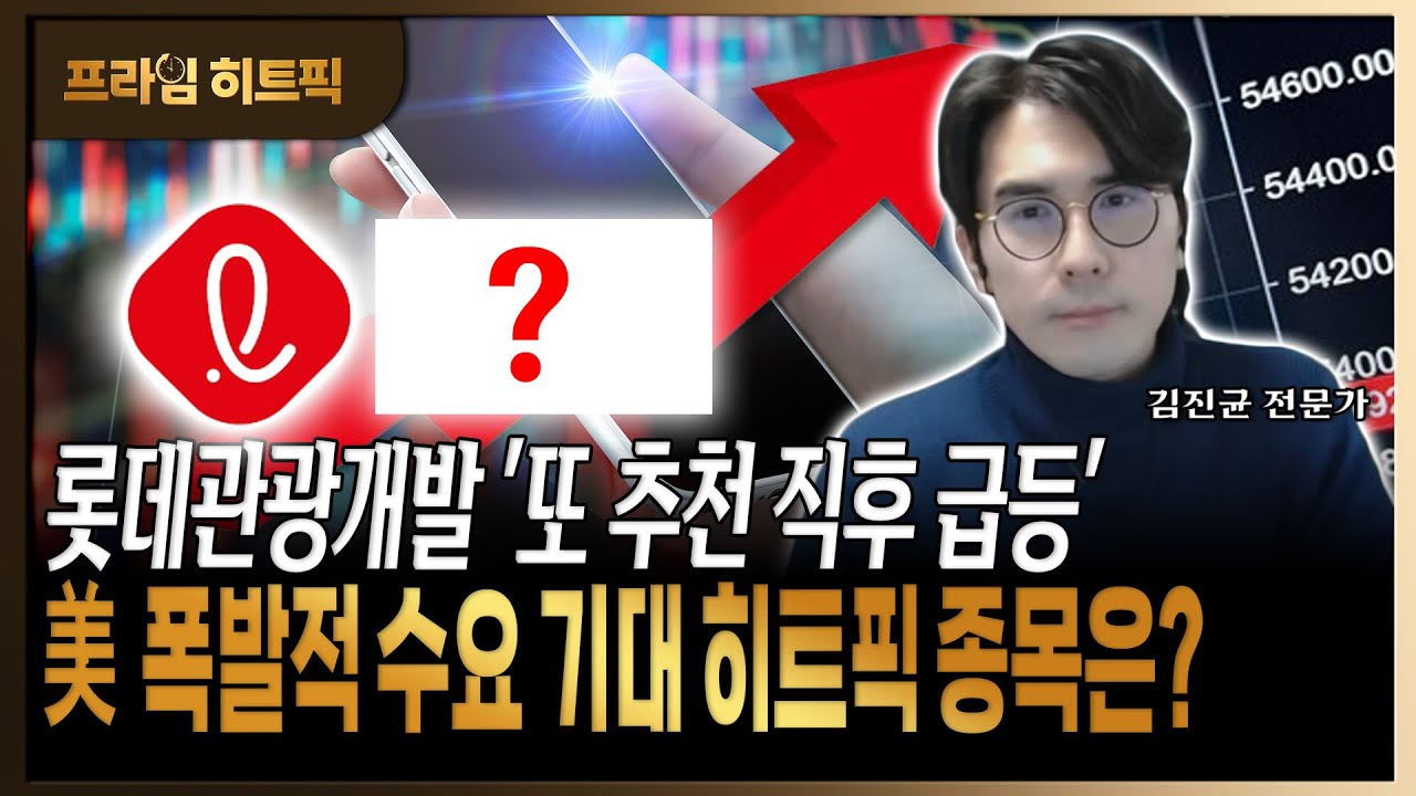 롯데에너지머티리얼즈 이어 롯데관광개발도 '추천 직후 급등'! 다음 히트픽 종목은?