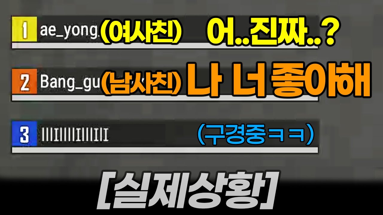 (실시간) 배그하다 여사친한테 고백하는 남사친, 으악