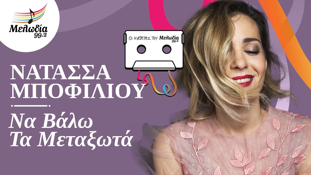 Νατάσσα Μποφίλιου - Να Βάλω Τα Μεταξωτά | Οι Κασέτες του Μελωδία | Μελωδία 99.2