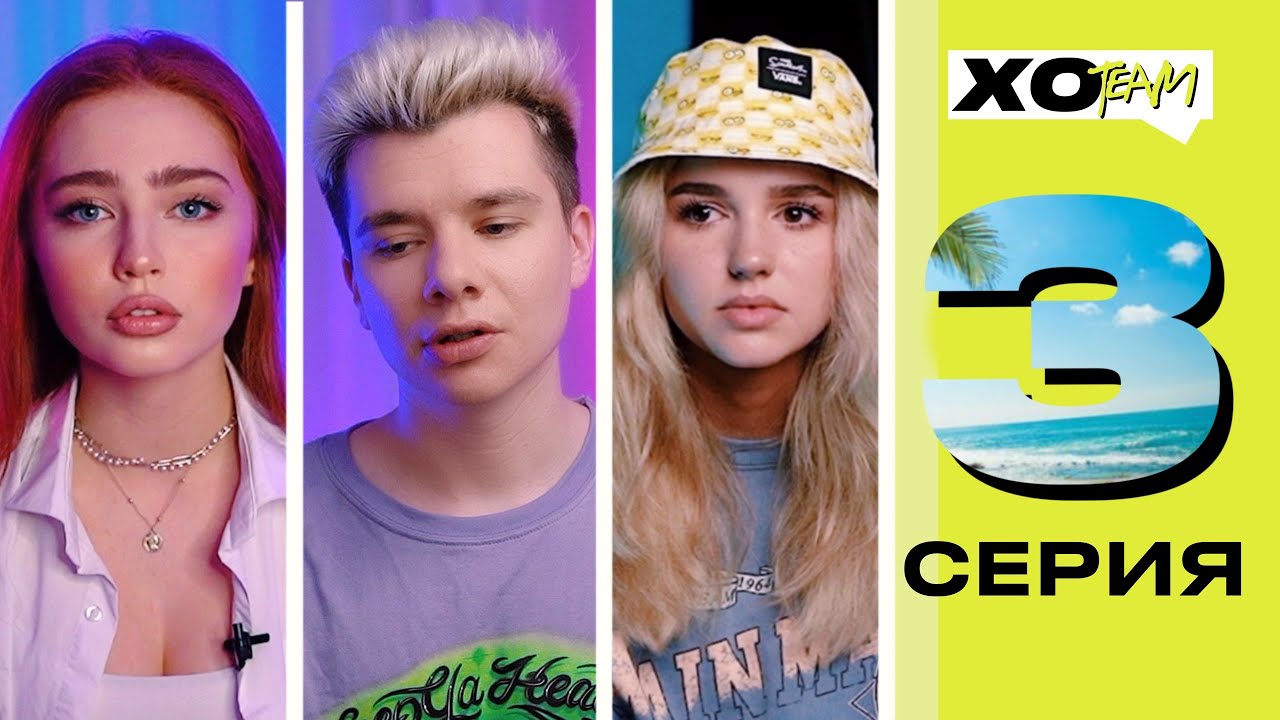 ГЕРМАН О ВЛЮБЛЕННОСТИ В РИ / СВОБОДНЫЕ ОТНОШЕНИЯ В ХО / XO TEAM: REALITY / 3 серия