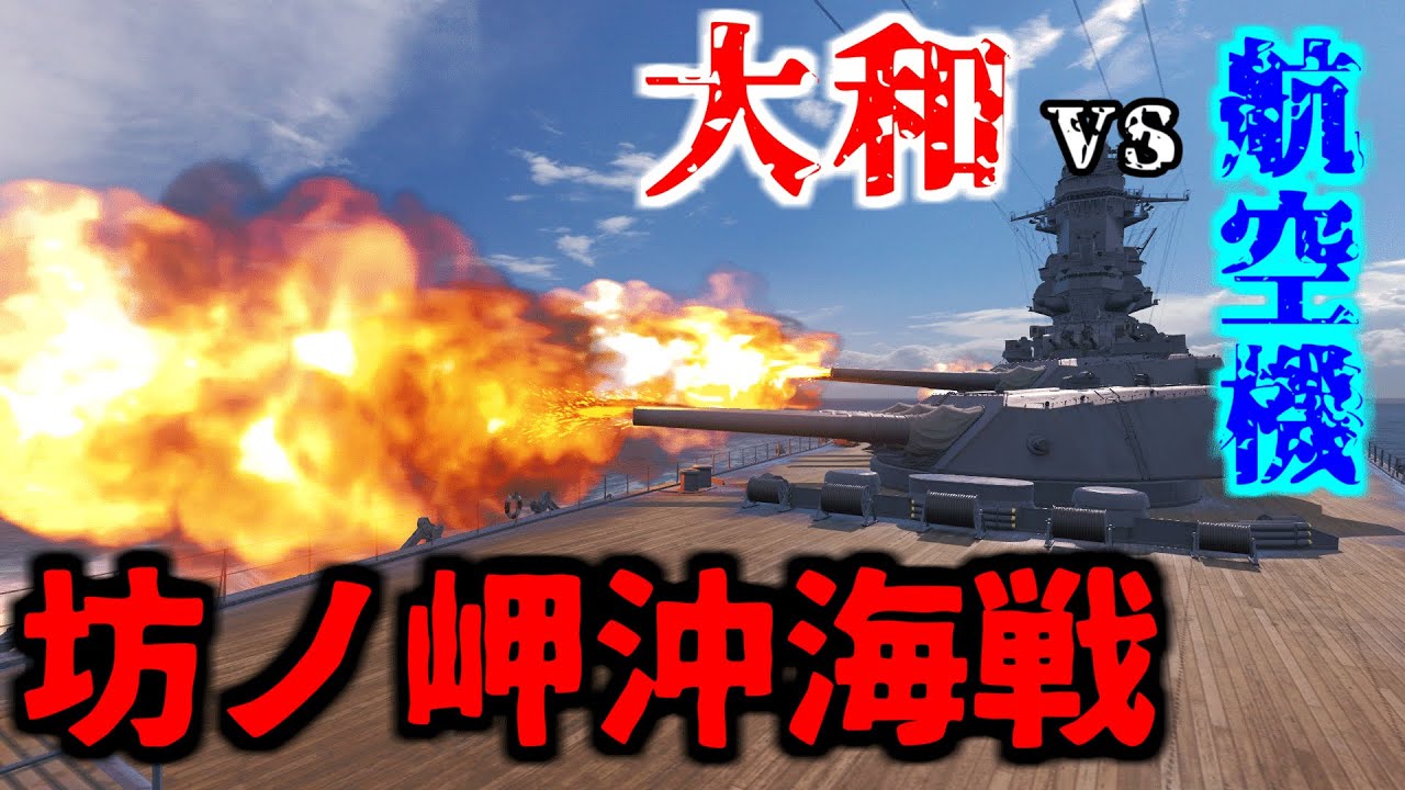 【WoWS】坊ノ岬沖海戦 ～沖縄ヘ突入セヨ～