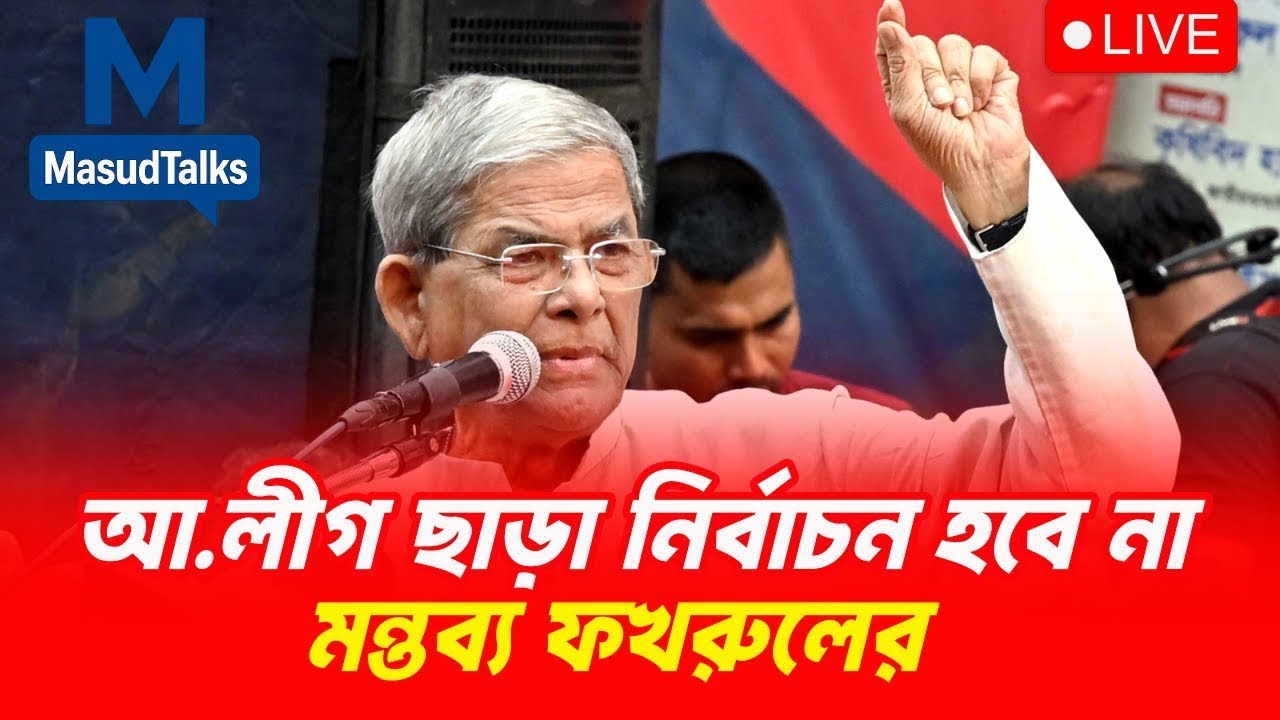আওয়ামী লীগ ছাড়া নির্বাচন হবে না | Political Analysis | MasudTalks