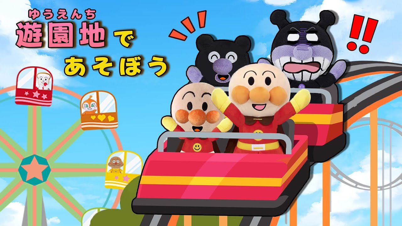 🎡遊園地で遊ぼう！✨アンパンマンたちがテーマパークで色んな乗り物に乗って大はしゃぎ！アンパンマン アニメ　anpanman