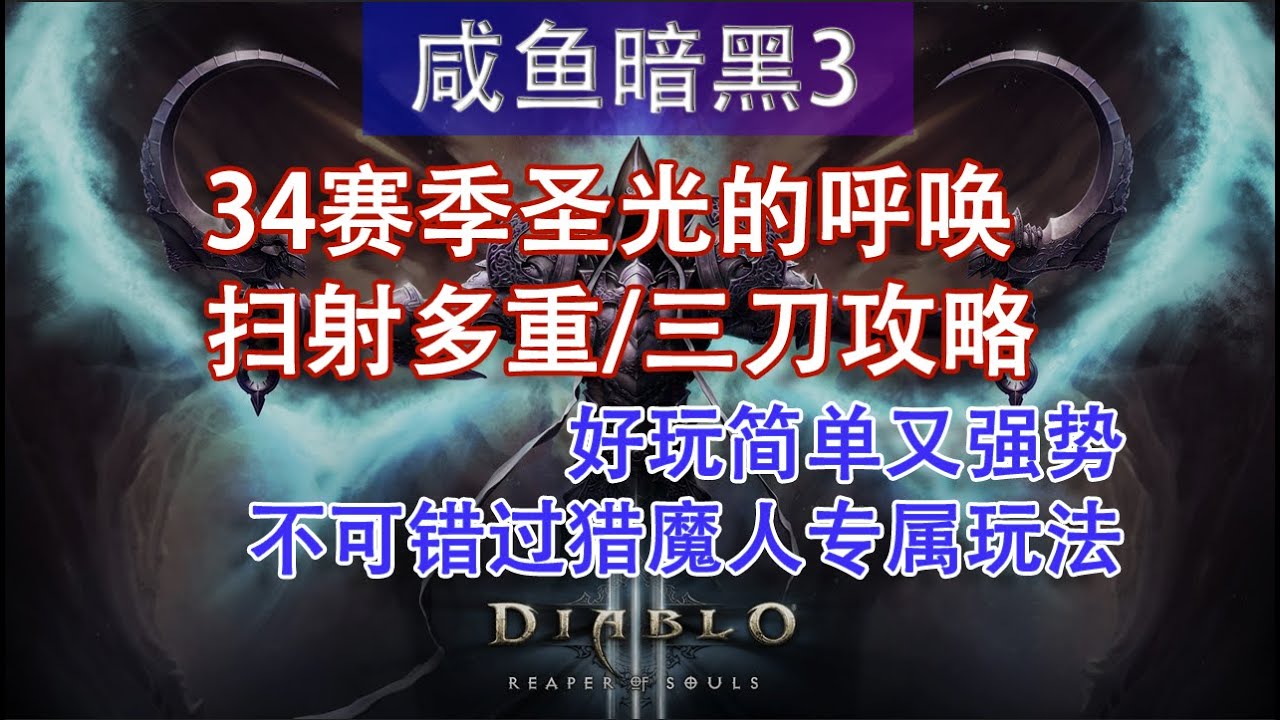 【咸鱼】暗黑3第34赛季猎魔人扫射多重与扫射三刀攻略：好玩简单又强势