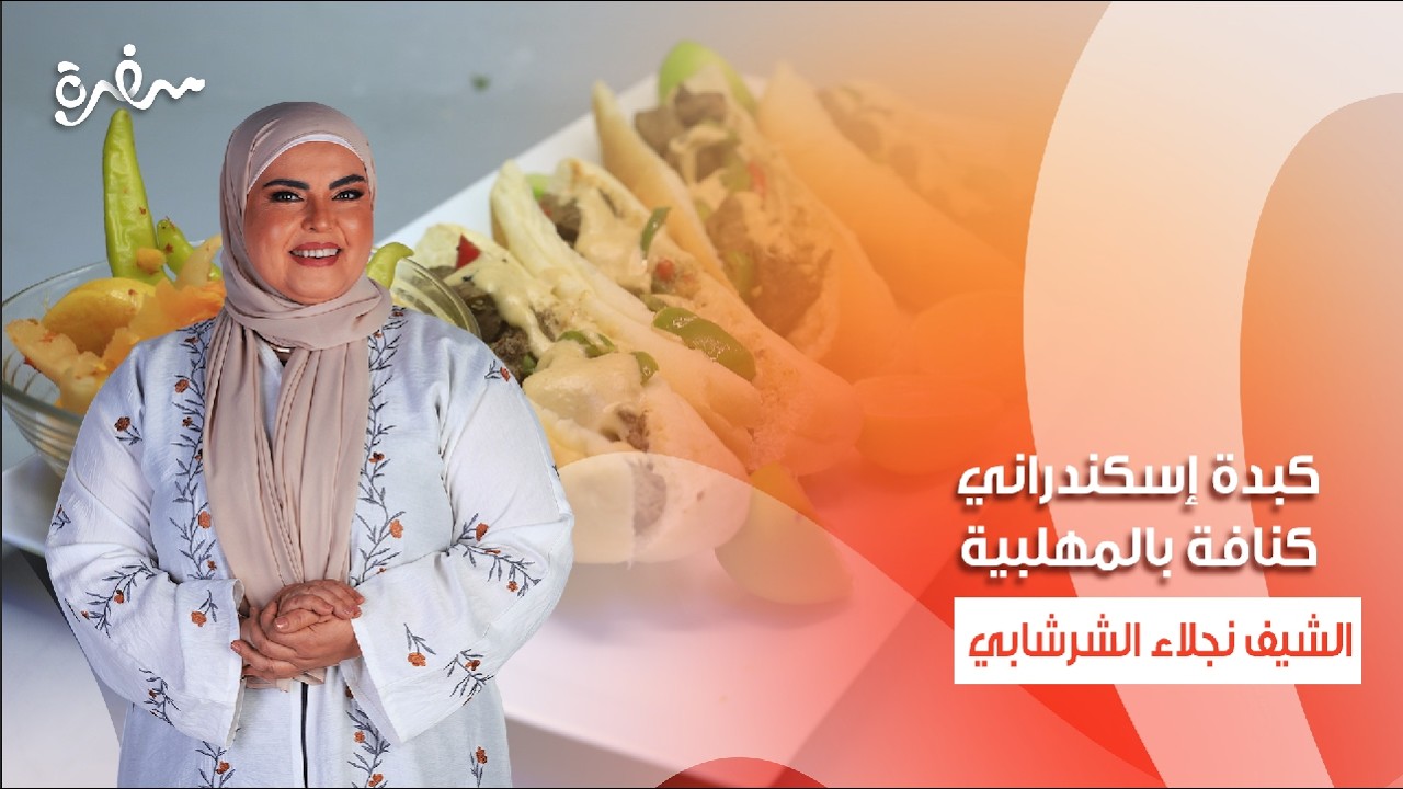 كبدة إسكندراني - كنافة بالمهلبية - حوواوشي | على قد الإيد | حلقة كاملة
