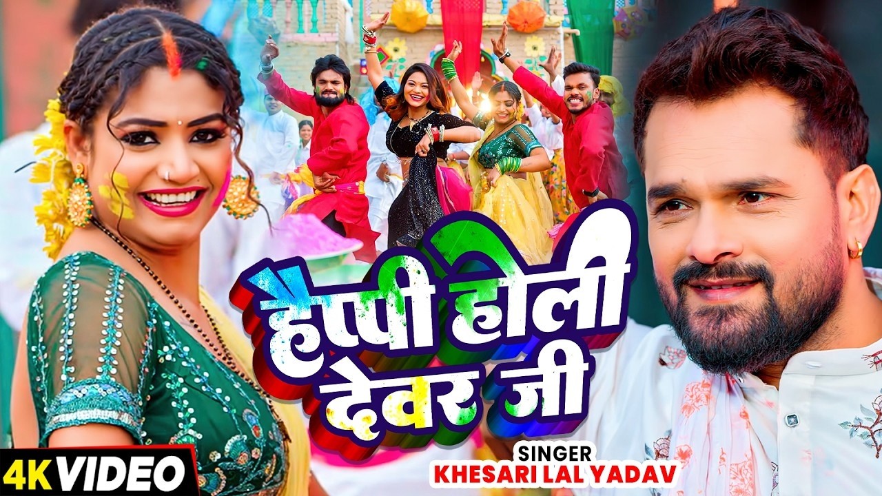 #Video | हैप्पी होली देवर जी | #Khesari Lal Yadav, #Khushi Kakkar | Happy Holi Devar Ji | Holi Song