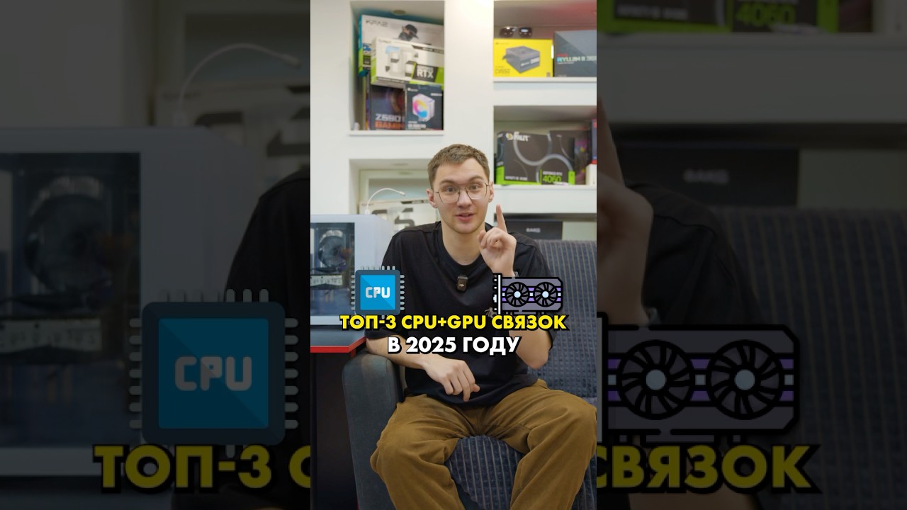 Топ-3 связки процессора и видеокарты в 2025 году #cpu #gpu #сборкапк
