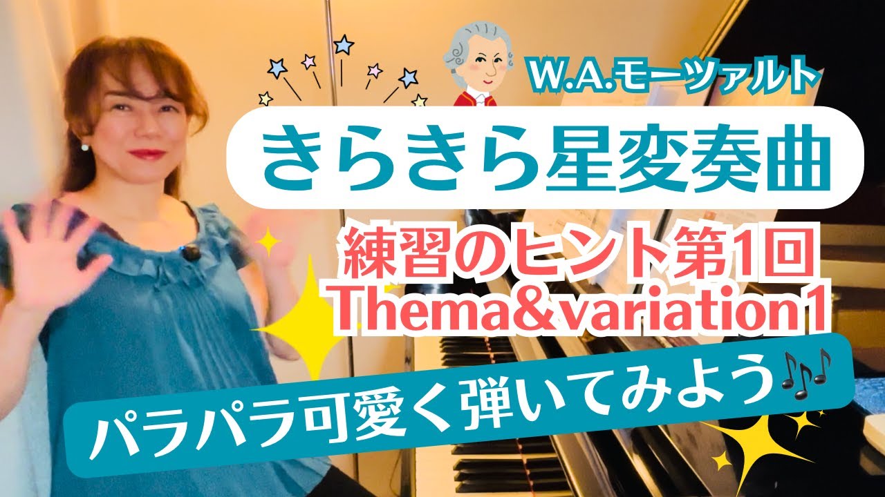 【きらきら星変奏曲/モーツァルト】練習のヒント第１回Thema＆variation1パラパラ可愛く弾いてみよう！
