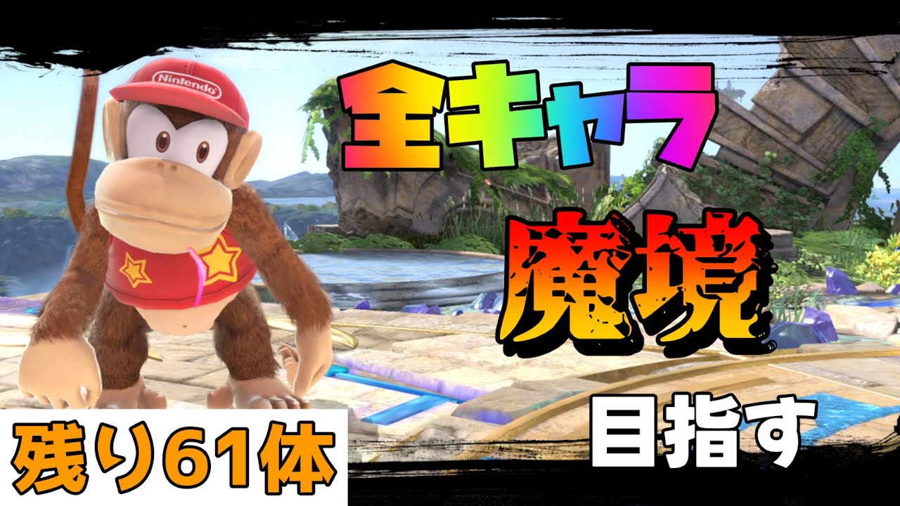 【15,164,094～】全キャラ魔境目指してディディーコングでVIP頑張る【スマブラSP】