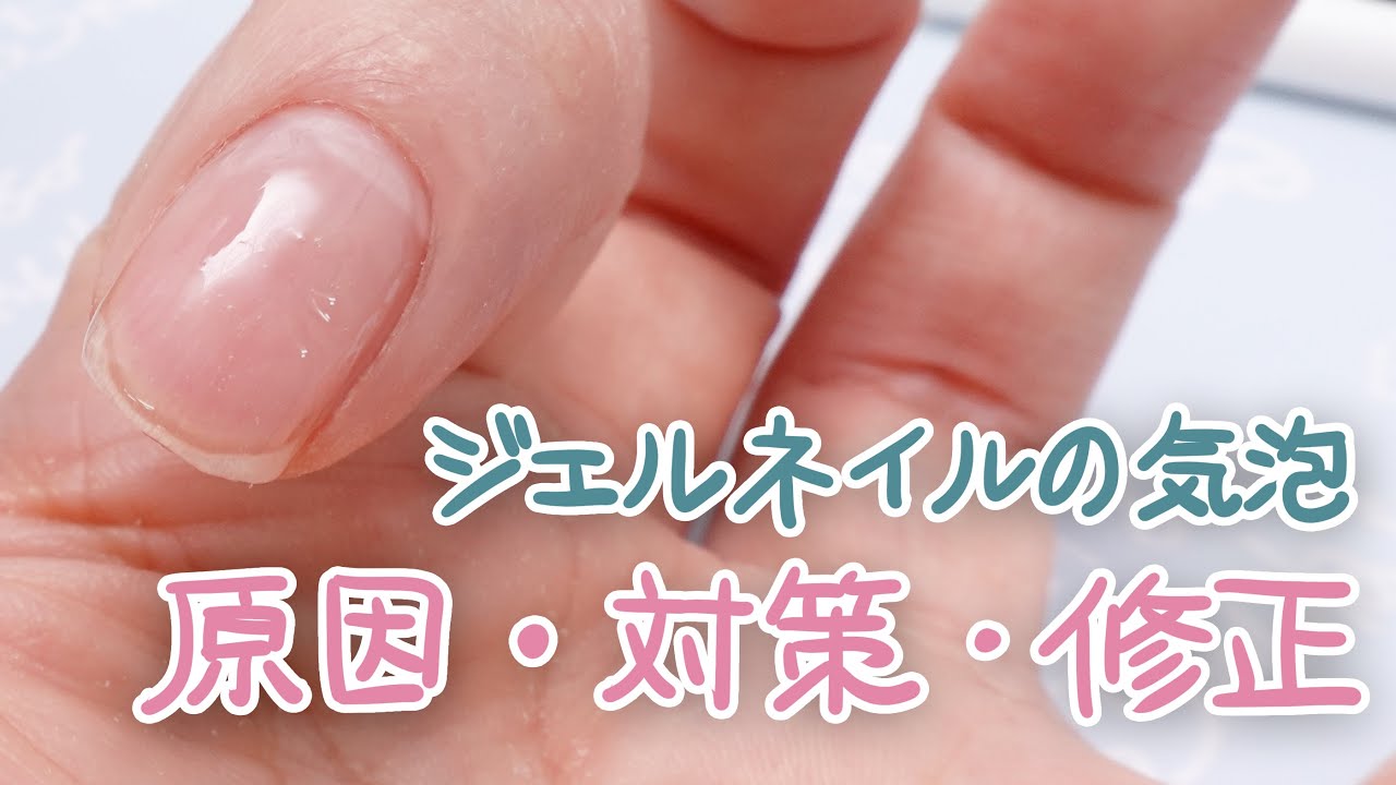 【ジェルネイル・基本】ジェルネイルの気泡について…何故入るの？入ってしまった場合の対策をお伝えします。