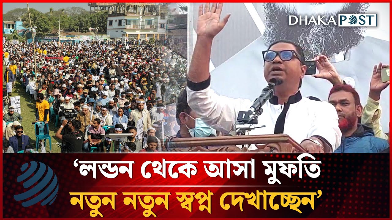 লন্ডন থেকে আসা মুফতি নতুন নতুন স্বপ্ন দেখাচ্ছেন: রাশেদ প্রধান | Rashed Prodhan | Dhakapost News