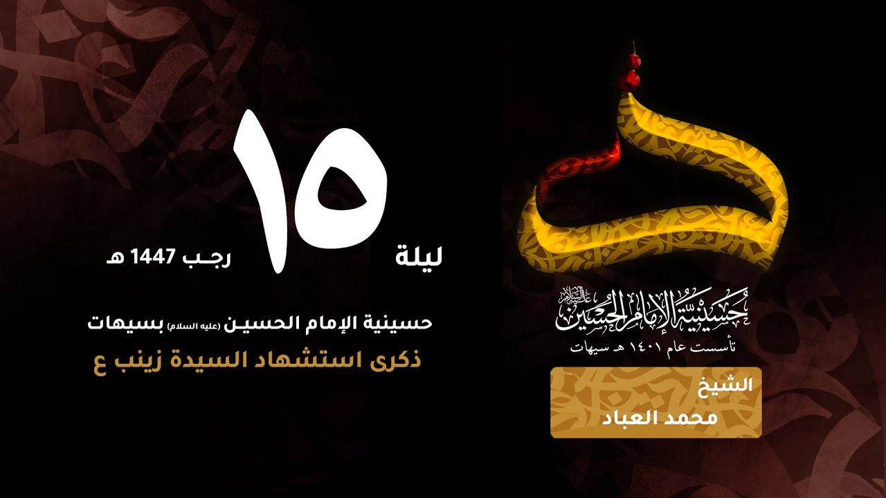 الشيخ محمد العباد | ذكرى استشهاد السيدة زينب ع | ليلة 15 رجب 1447 هـ