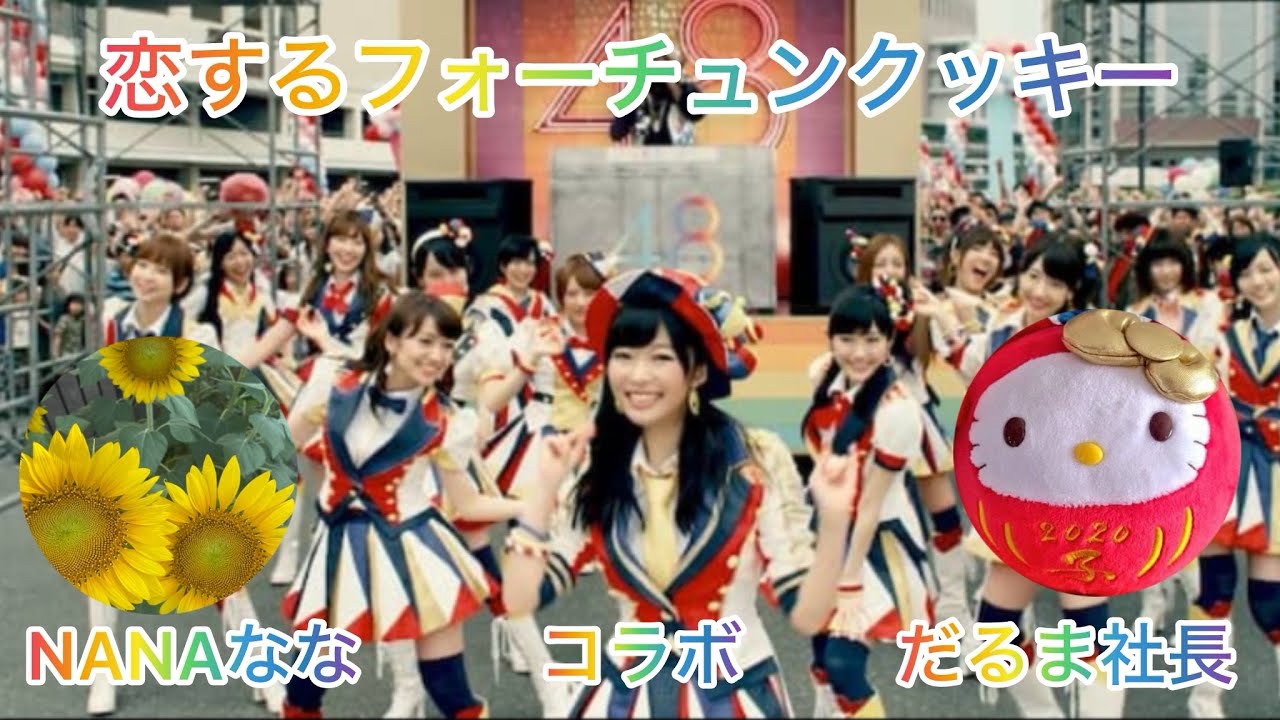 恋するフォーチュンクッキー✨️歌ってみた#NANAなな #だるま社長 #コラボ (cover)