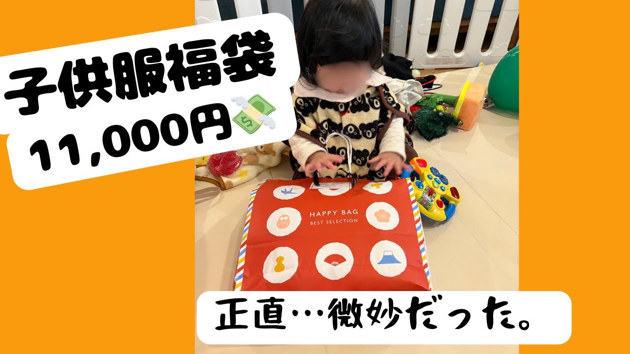 子供服福袋11,000円｜高めブランド中心だけど…正直微妙だった