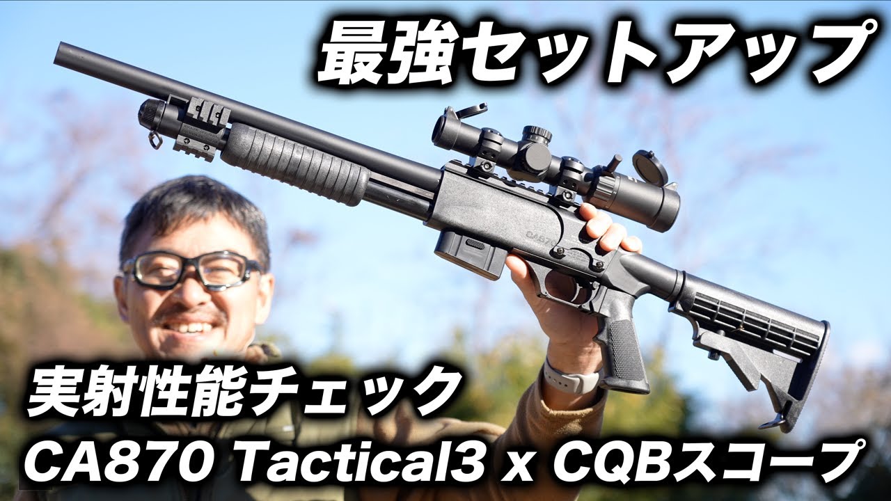 スナイパーライフル不要？マルゼン新作 CA870 タクティカル3 の命中精度が凄すぎる！40m弾道＆APSカップ実射
