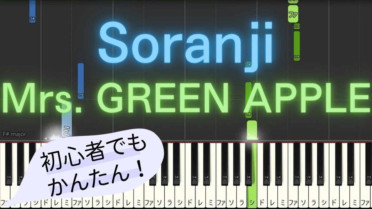 【簡単 ゆっくり ピアノ】 Soranji / Mrs. GREEN APPLE - 映画「ラーゲリより愛を込めて」主題歌 【Piano Tutorial Easy & Slow】
