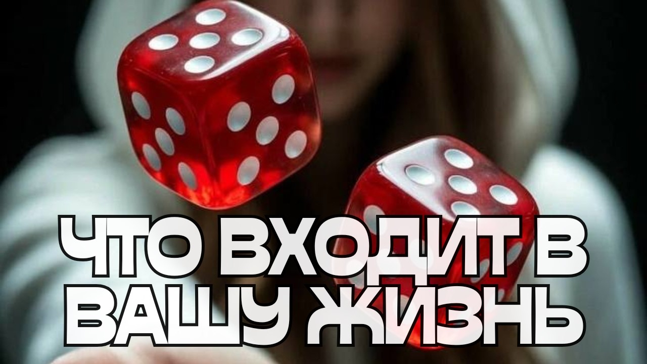 🔔ЧТО ВХОДИТ В ВАШУ ЖИЗНЬ