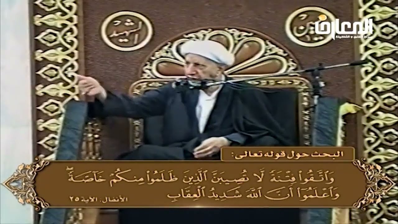 الشيخ احمد الوائلي - واتقوا فتنة لا تصيبن الذين ظلموا منكم خاصة