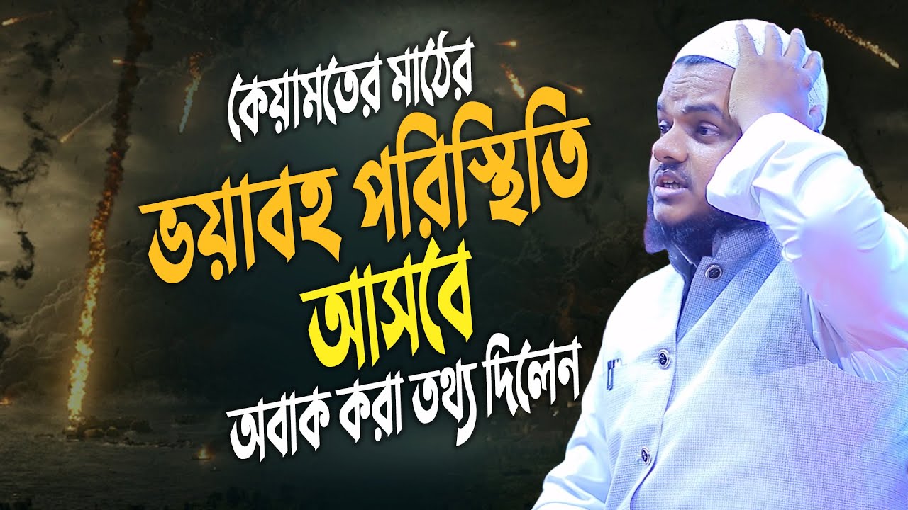 কেয়ামতের মাঠের পরিস্থিতি │আব্দুল্লাহ বিন আব্দুর রাজ্জাক │Abdullah Bin Abdur Razzak new Waz