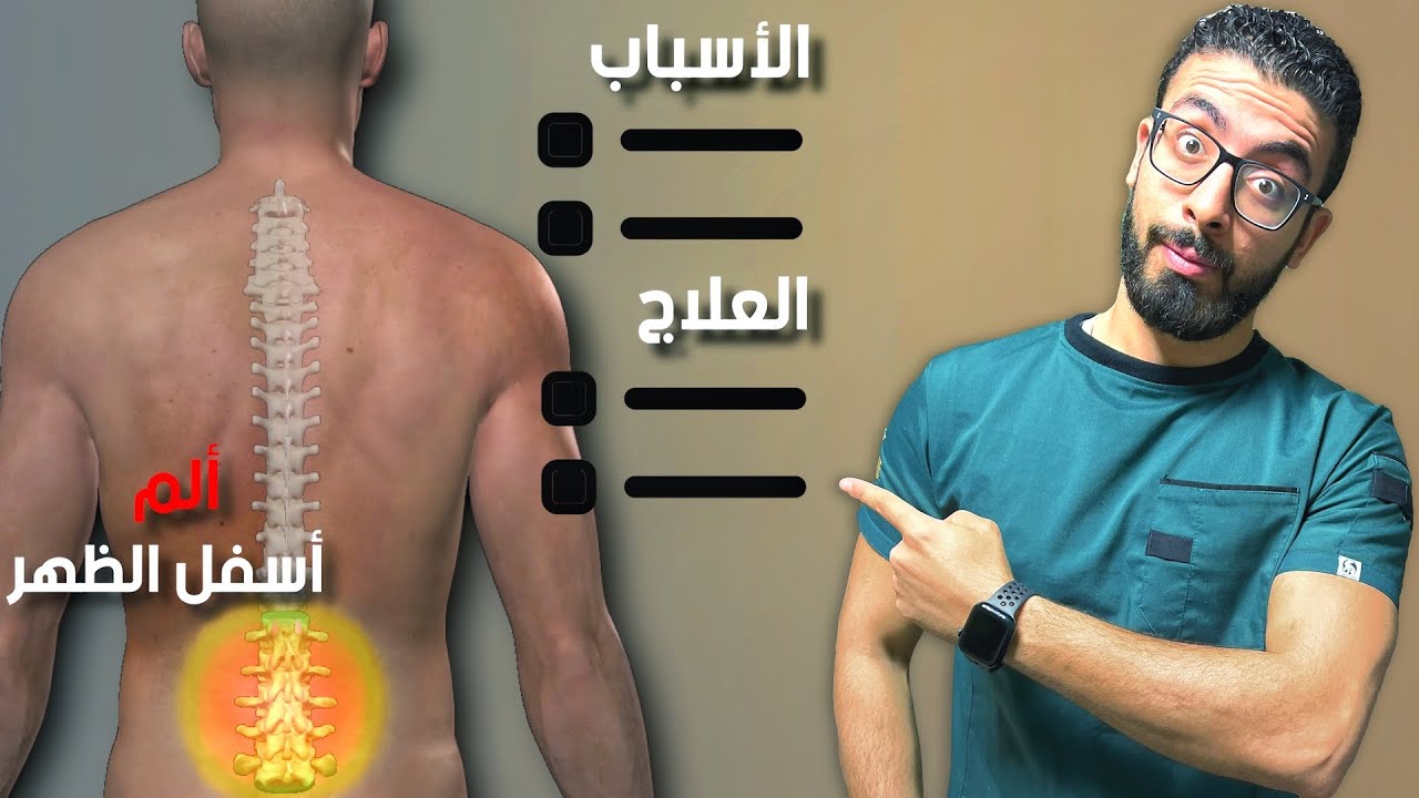 ليه الم اسفل الظهر عندك متكرر ومش بيخف ؟! 🤔 | الأسباب والعلاج النهائى ب 3 تمارين مضمونة 💯