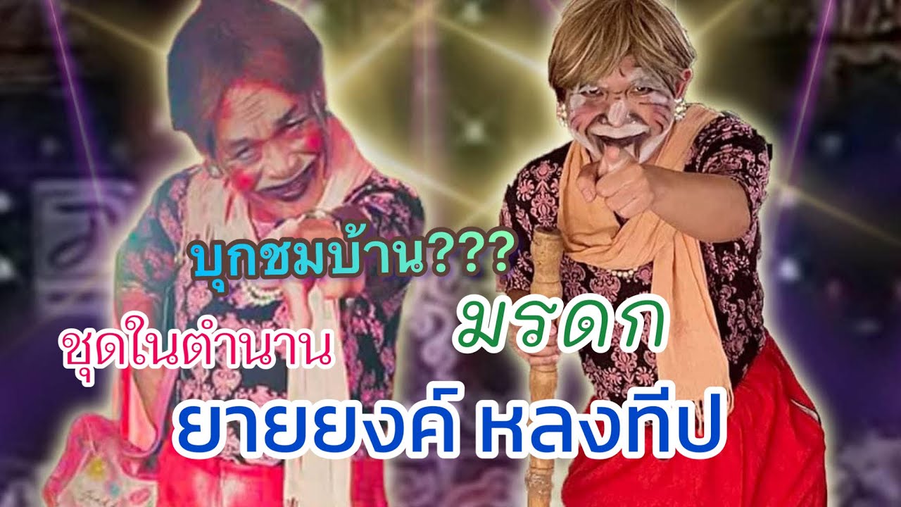 เป็นบุญตามาก!!!! มรดก ชุดในตำนาน ยายยงค์ เสียงอิสาน | ยายหา หลงทีป
