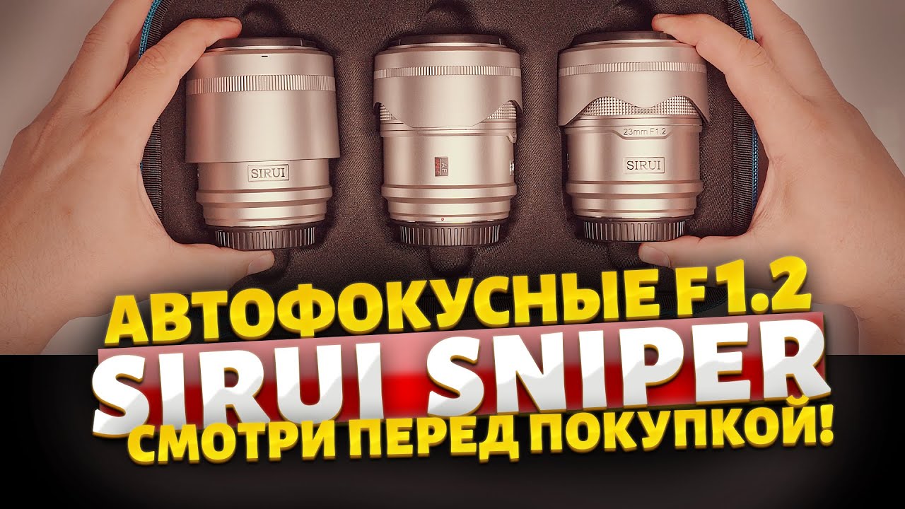 Sirui Sniper f 1.2 Автофокус. Три по цене половины!