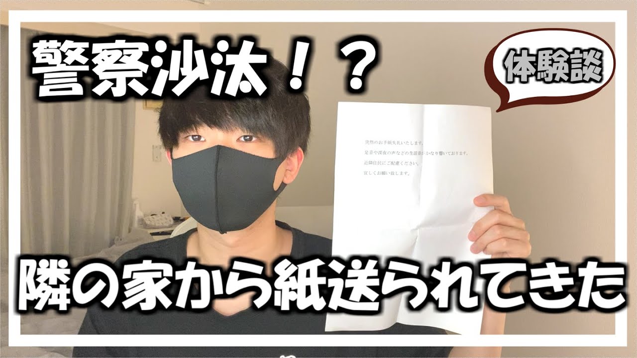 【騒音トラブル】隣のひとから手紙きた/実体験/壁ドン案件【新卒社会人】