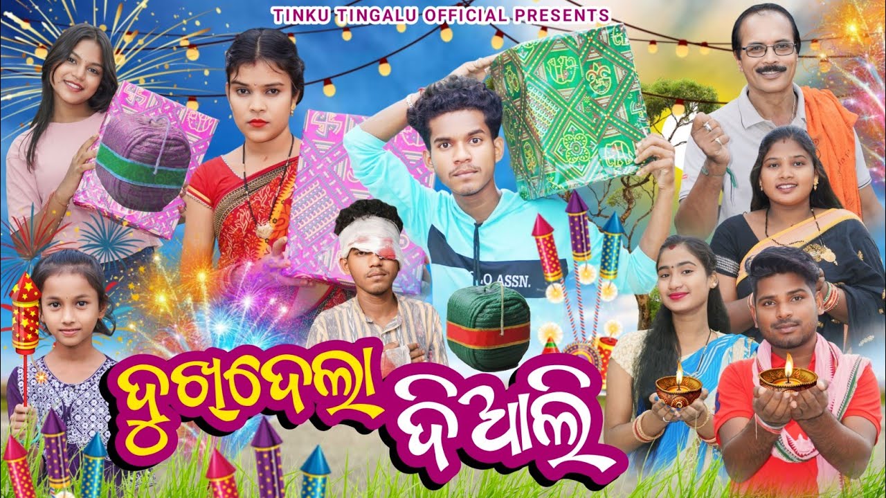 ଦୁଖ୍ ଦେଲା ଦିଆଲି // Dukh Dela Diwali // Tinku Tingalu & Mili // Sambalpuri Comedy