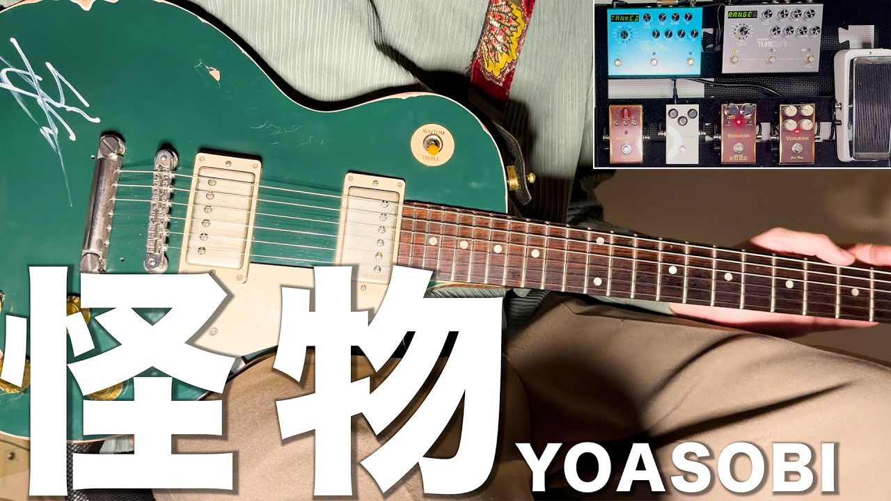 【ギター弾いてみた】怪物 (Monster)/ YOASOBI 【Guitar Cover】