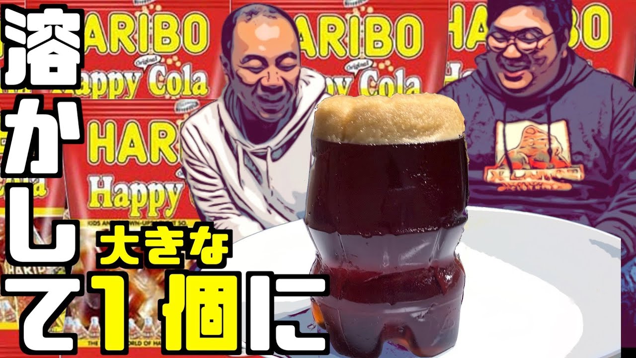 大量のハリボーを溶かして大きな１つにして食べた。【巨大ハリボー】【HARIBO】【きしたかの】