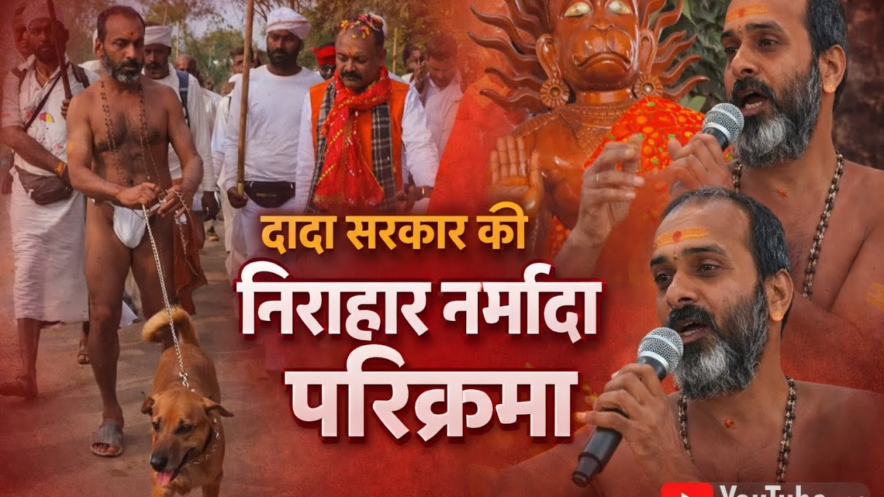 नर्मदा माई का चमत्कार  दादा गुरु की निराहार नर्मदा परिक्रमा