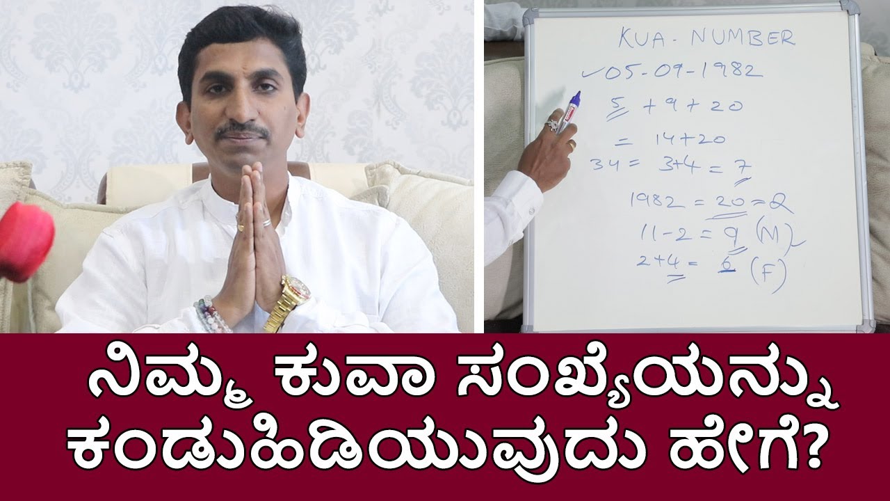 How to Calculate Your Kua Number? | ನಿಮ್ಮ ಕುವಾ ಸಂಖ್ಯೆಯನ್ನು ಕಂಡುಹಿಡಿಯುವುದು ಹೇಗೆ? | Vijay Karnataka