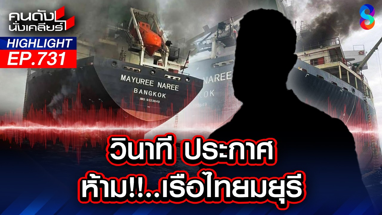 ตั้งใจ! สงครามยืดเยื้อ? ปิดช่องแคบ บีบน้ำมันโลกพุ่ง!! | คนดังนั่งเคลียร์ | 13 มี.ค. 69