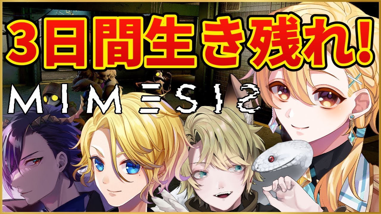 【ミメシス】 協力して3日間生き延びれ！！【八神レオ】