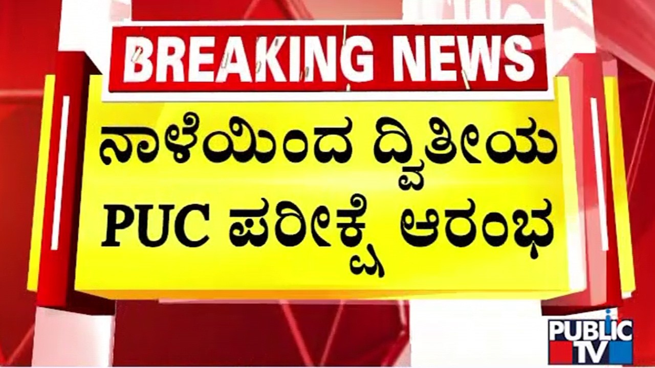 2nd PUC Exams From Tomorrow; Education Department Takes Strict Measures
