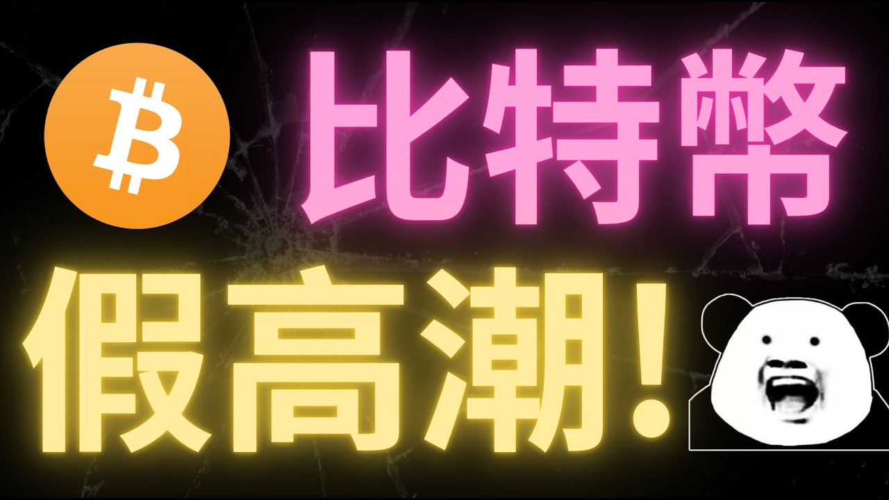 捷報！比特幣重回9萬！英偉達財報如期拯救幣圈！下跌風險解除了嗎？BTC確實出現&ldquo;底部&rdquo;信號，但是&ldquo;變數&rdquo;在這！ZEC到底是跟柳玉冬說的壹樣去1150還是跟舒琴說的壹樣&ldquo;反彈空&rdquo;呢？