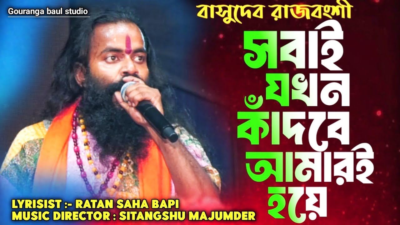 Sobai Jokhon Kandbe Amari Hoye || সবাই যখন কাঁদবে আমারই হয়ে || Basudev Rajbanshi  || বাসুদেব রাজবংশী
