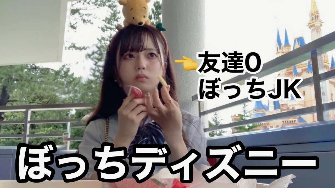一緒にいく友だちがいないので、ぼっちで制服ディズニーしてきました【日常Vlog】