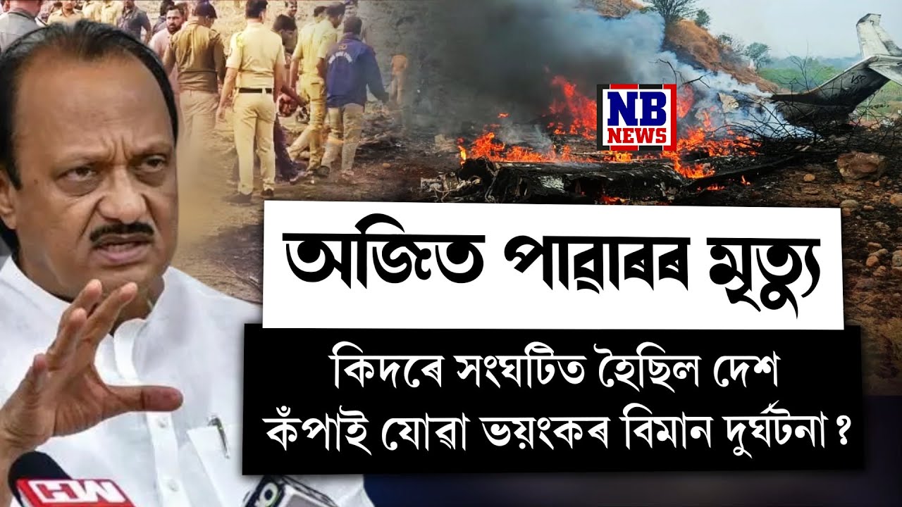 বিমানৰ ভিতৰতে ছটফটাই মৃ* ত্যু মহাৰাষ্ট্ৰৰ উপ-মুখ্য়মন্ত্ৰী অজিত পাৱাৰৰ।