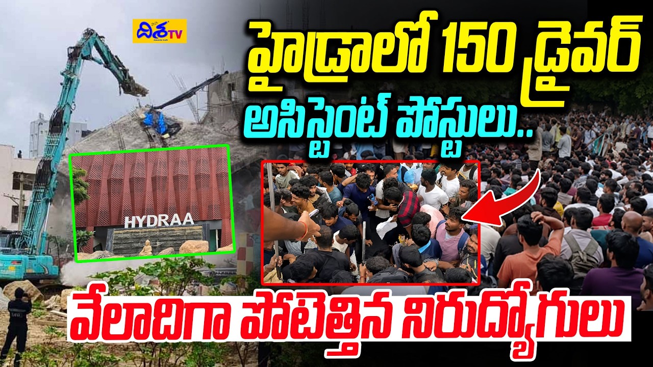 హైడ్రాలో 150 డ్రైవర్ పోస్టులు.! HYDRAA Jobs: 150 Posts | Thousands of Unemployed Youth | Disha TV