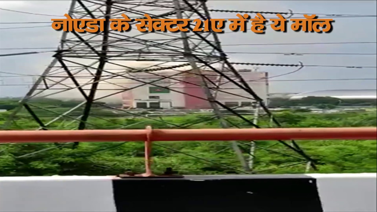 Fire in Spice Mall in Noida/स्पाइस मॉल में लगी आग