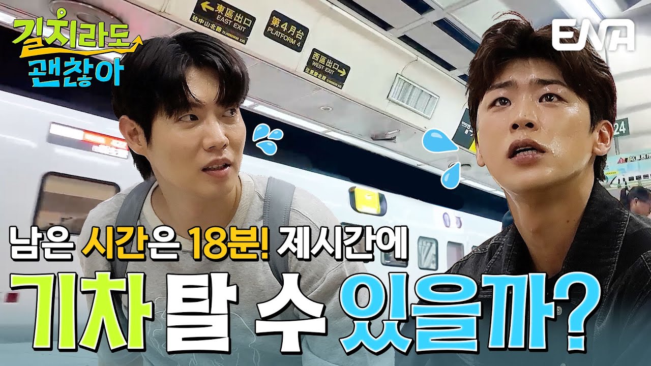남은 시간은 18분! 멈추지 말고 달려라🏃🏻 박지현과 손태진의 기차 타기 미션🚆 #길치라도괜찮아 EP.2