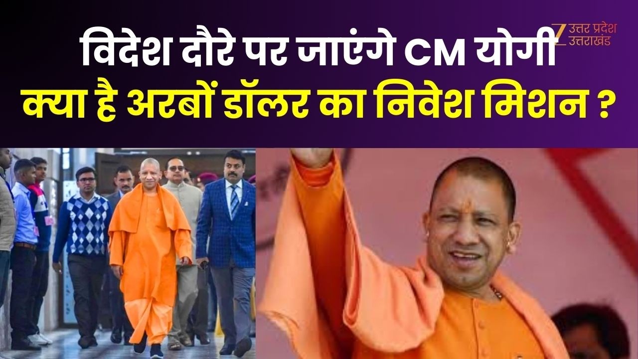 CM Yogi Foreign Visit : विदेश दौरे पर जाएंगे CM योगी, क्या है अरबों डॉलर का निवेश मिशन ? | Zee UP UK