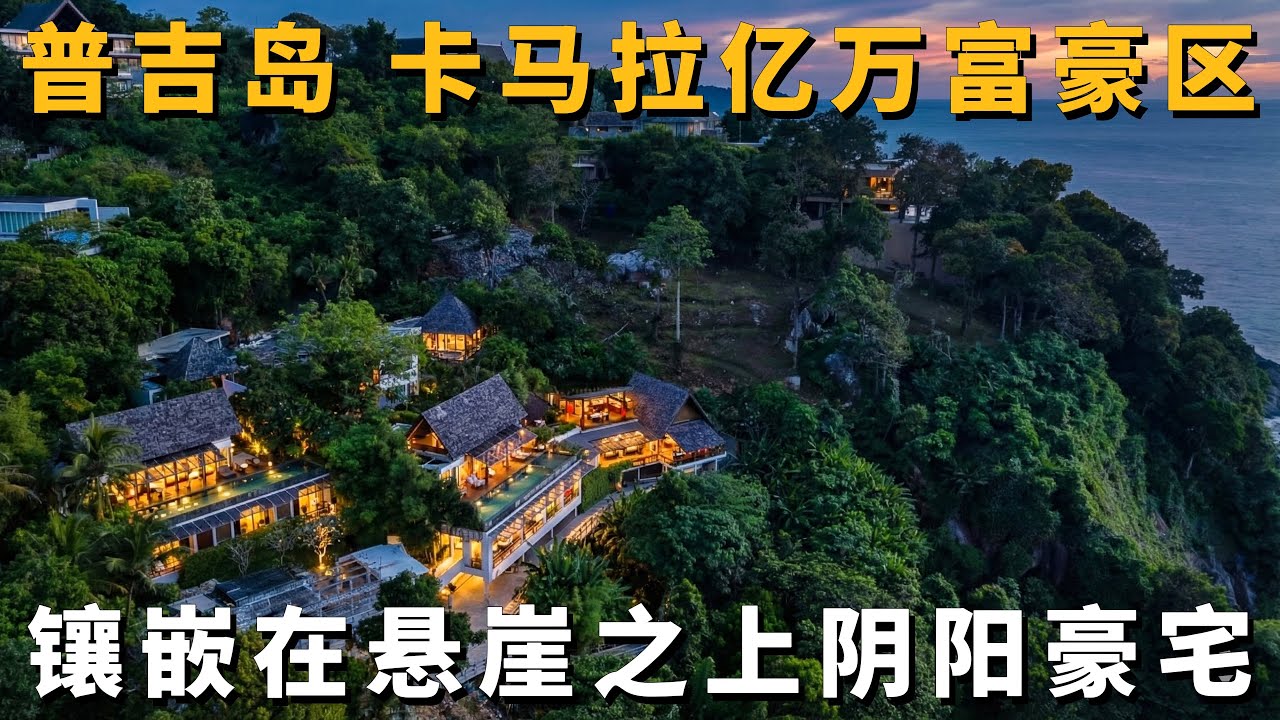 大师作品 普吉岛Kamala悬崖别墅：长在岩石上的“阴阳”豪宅！ 私家栈道直通大海 ，20米+8米双泳池，1040平超级网红名片