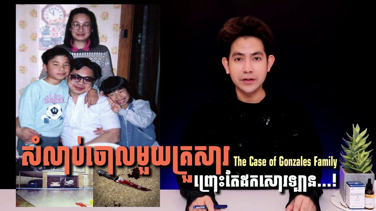 #បំបែកក្តីឧក្រិដ្ឋកម្ម - ឃាតកម្មលើគ្រួសារ GONZALES - មួយគ្រួសារស្លាប់ដោយសាររឿងហ្នឹង...? | REAL CRIME