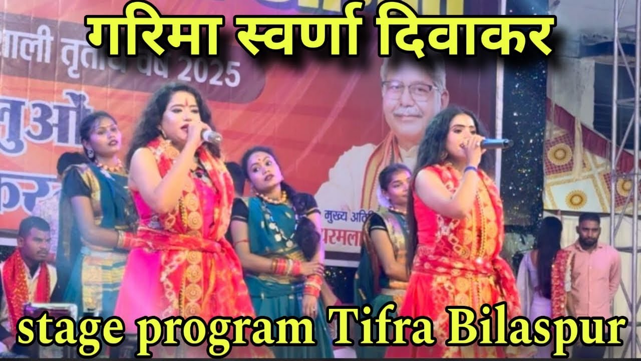 Garima swarna divakar stage show tifra bilaspur || Garima swarna divakar in bilaspur || Viralvideo||