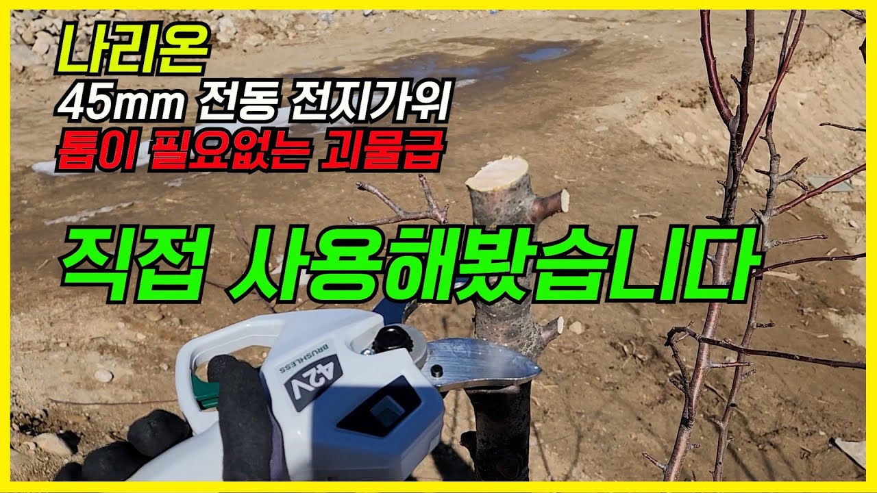 괴물급 파워! 나리온 45mm전동전지가위 성능리뷰!!