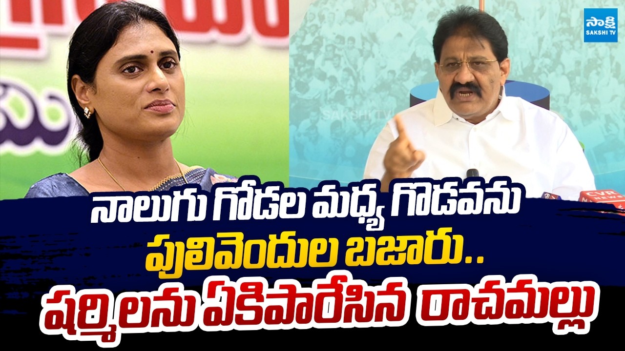Rachamallu Siva Prasad Slams YS Sharmila over Assets Dispute | YS Jagan |  ⁨@SakshiTVLIVE