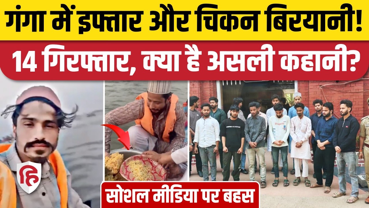 Varanasi Ganga Cruise Iftaar Party के Viral Video पर बवाल, Police ने किए 14 गिरफ्तार | BJYM