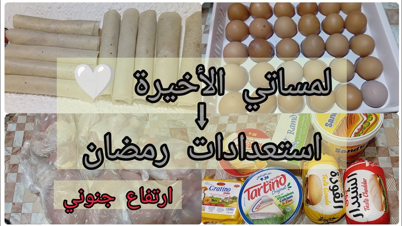تحضيرات رمضان 🌙 غلاء الدجاج كيفاش نخزّنو؟ + مشترياتي من الأجبان وتحضير البوراك